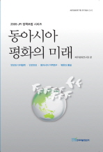동아시아 평화의 미래 : 2009 JPI 정책포럼 시리즈 : 안보와 다자협력·인간안보·동아시아 지역연구·북한과 통일 책표지
