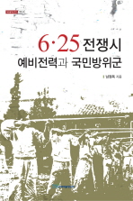 6·25 전쟁시 예비전력과 국민방위군 책표지