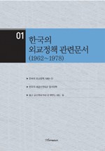 한국의 외교정책 관련문서 : 1962~1978. 제1권-제21권 책표지