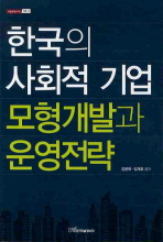 한국의 사회적 기업 모형개발과 운영전략 책표지