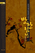 방한림전 : 조선시대 동성혼 이야기 책표지
