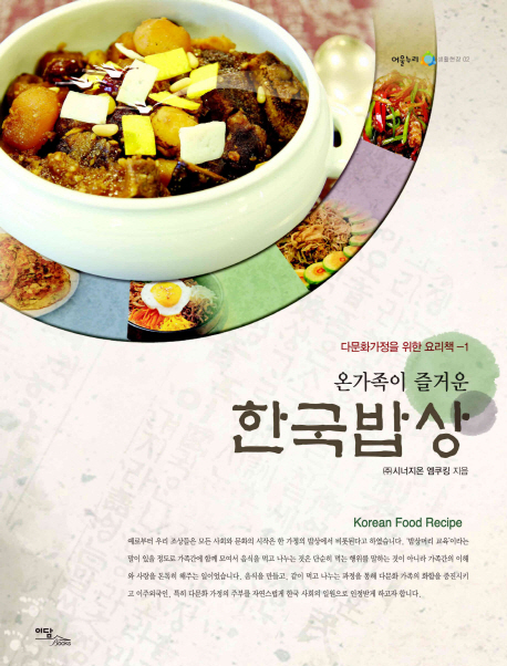 (온가족이 즐거운) 한국밥상 = Korean food recipe 책표지