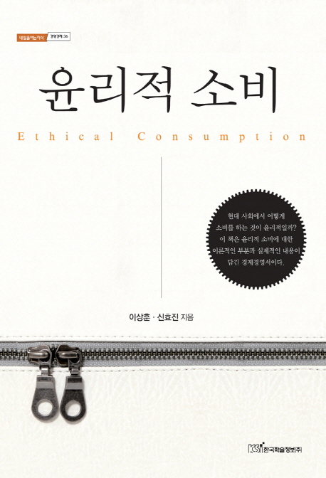 윤리적 소비 = Ethical consumption 책표지
