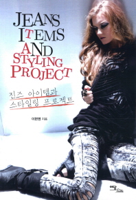 진즈 아이템과 스타일링 프로젝트 = Jeans items and styling project 책표지