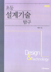 초등 설계기술 탐구 = Design & technology 책표지