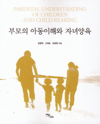 부모의 아동이해와 자녀양육 = Parental understanding of children and child-rearing 책표지