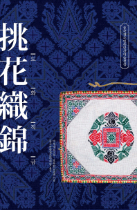 도화직금 = Cross-stitch tapestry : complete collection of Guizhou's folk and traditional fine arts : 중국귀주민족민간미술전집 책표지