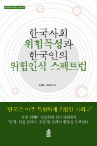 한국사회 위험특성과 한국인의 위험인식 스펙트럼 책표지
