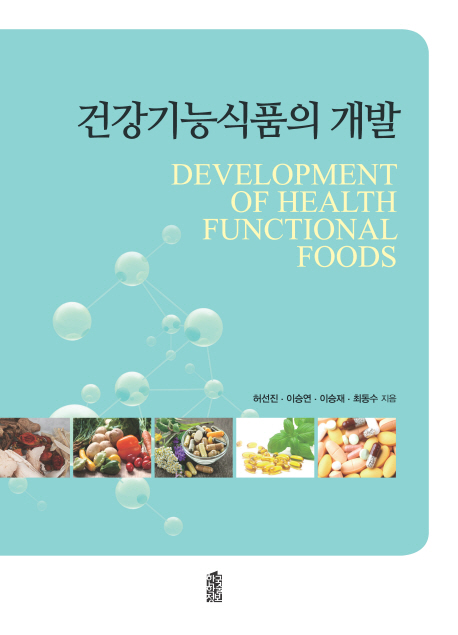 건강기능식품의 개발 = Development of health functional foods 책표지