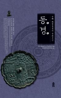 동경 : 中國 西安(長安)의 문화유산 책표지