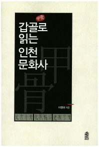 갑골(甲骨)로 읽는 인천 문화사 책표지