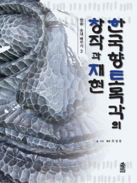 한국 향토목각의 창작과 재현 : 장승·솟대 배우기 3 책표지