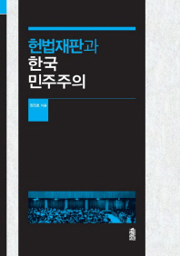 헌법재판과 한국 민주주의 책표지