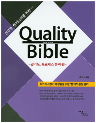 (연구원, 엔지니어를 위한) 퀄리티 바이블 = Quality bible. 관리도, 프로세스 능력편 책표지