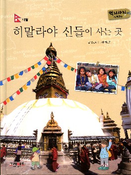 히말라야 신들이 사는 곳 : 네팔 책표지