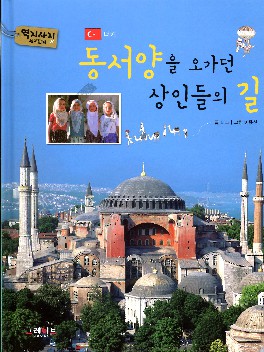 동서양을 오가던 상인들의 길 : 터키 책표지