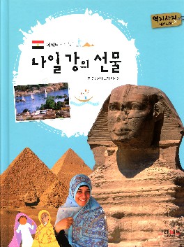 나일 강의 선물 : 이집트 책표지
