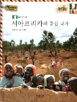 서아프리카의 중심 국가 : 나이지리아 책표지