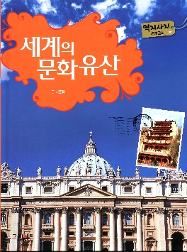 세계의 문화유산 책표지