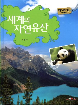 세계의 자연유산 책표지