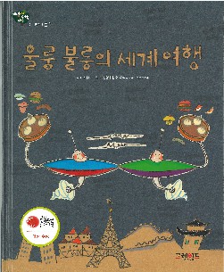 울룽 불룽의 세계 여행 책표지