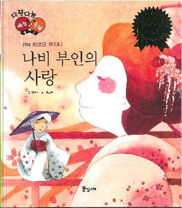 나비 부인의 사랑 : 음악 - 자코모 푸치니 책표지
