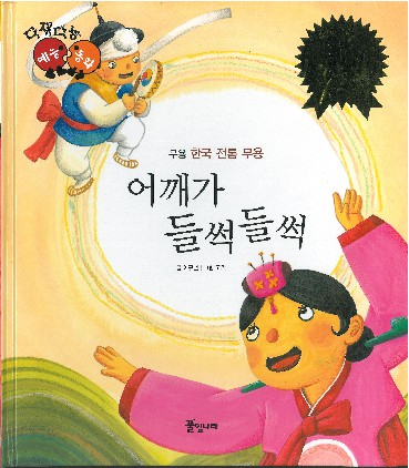 어깨가 들썩들썩 : 무용 - 한국 전통 무용 책표지