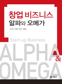 창업 비즈니스 알파와 오메가 = Start-up business Alpha & Omega 책표지