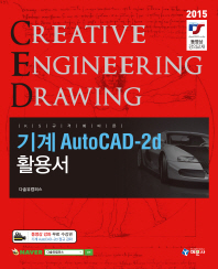 (KS 규격에 따른) 기계 AutoCAD-2D 활용서 : creative engineering drawing 책표지