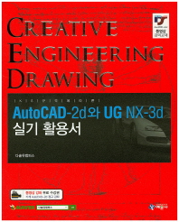 (KS 규격에 따른) AutoCAD-2d와 UG NX-3d : 실기활용서 : creative engineering drawing 책표지