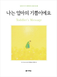 나는 엄마의 기쁨이에요 : toddler's message 책표지