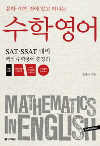 (유학·이민 전에 알고 떠나는) 수학영어 = Mathematics in English : SAT·SSAT 대비 핵심 수학용어 총정리 책표지