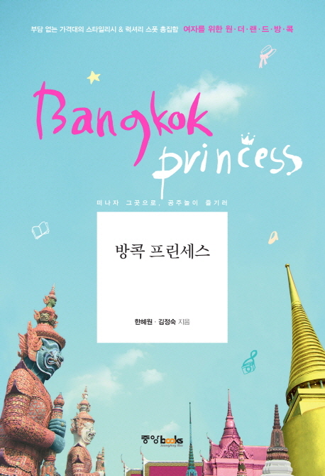 방콕 프린세스 = Bangkok princess 책표지