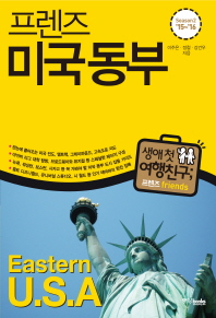 (프렌즈) 미국동부 = Eastern U.S.A 책표지