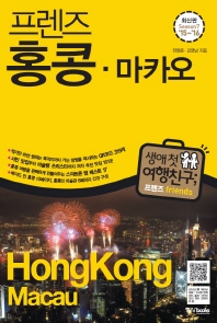 (프렌즈) 홍콩·마카오 = Hong Kong·Macau : 생애 첫 여행친구; 프렌즈 friends : Season7 '15~'16 책표지