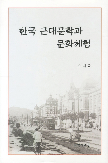 한국 근대문학과 문화체험 책표지