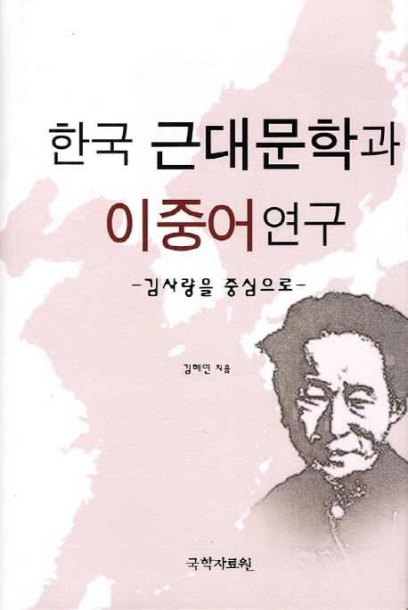 한국 근대문학과 이중어연구 : 김사량을 중심으로 책표지