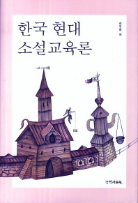 한국 현대 소설교육론 책표지