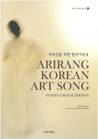 Arirang Korean art song : 외국인을 위한 한국가곡 : International edition. 2 책표지