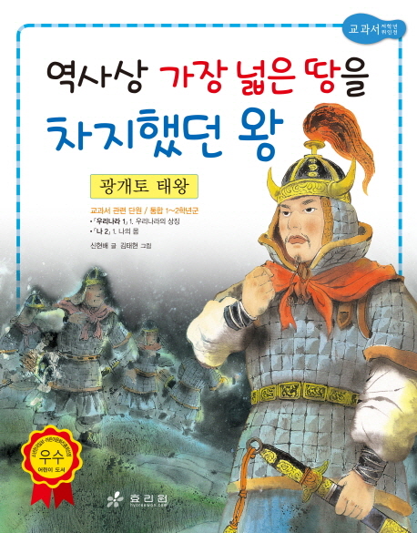 역사상 가장 넓은 땅을 차지했던 왕 : 광개토 태왕 책표지