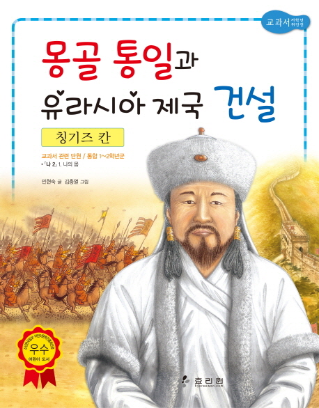 몽골 통일과 유라시아 제국 건설 : 칭기즈 칸 책표지