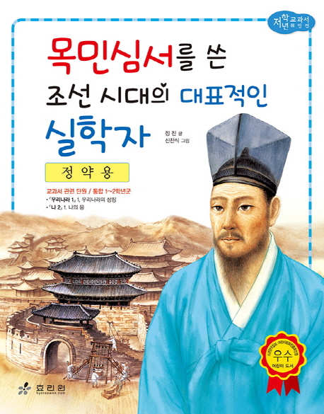 목민심서를 쓴 조선시대의 대표적인 실학자 : 정약용 책표지