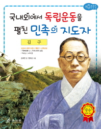 국내외에서 독립운동을 펼친 민족의 지도자 : 김구 책표지