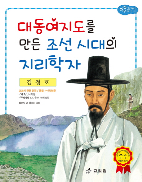 대동여지도를 만든 조선시대의 지리학자 : 김정호 책표지