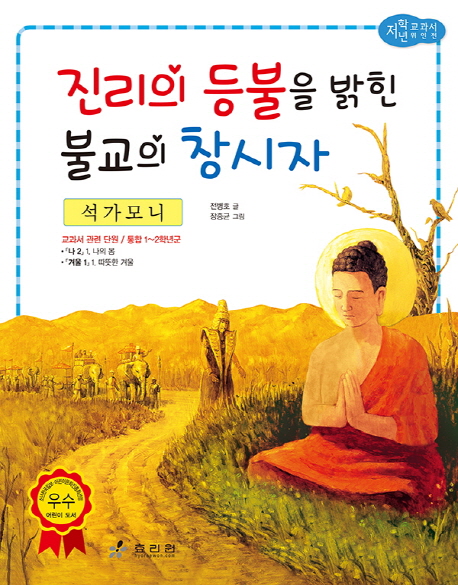 진리의 등불을 밝힌 불교의 창시자 : 석가모니 책표지