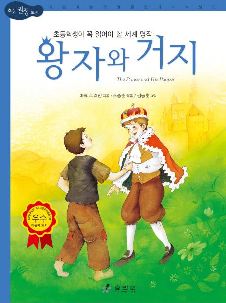왕자와 거지 : 초등학생이 꼭 읽어야 할 세계 명작 책표지