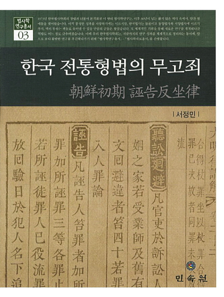 한국 전통형법의 무고죄 = False accusation of the traditional criminal law in Korea : 朝鮮初期 誣告反坐律 책표지