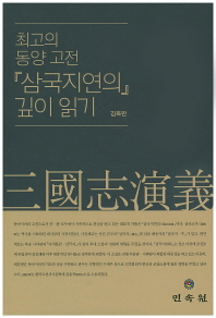 최고의 동양고전 『삼국지연의』 깊이 읽기 책표지