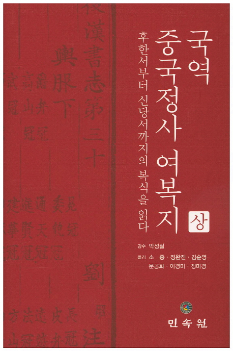 (국역) 중국정사여복지 : 후한서부터 신당서까지의 복식을 읽다. 상 책표지