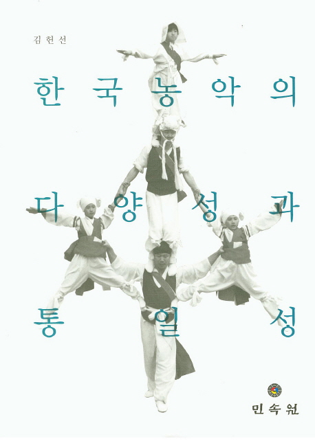 한국농악의 다양성과 통일성 책표지